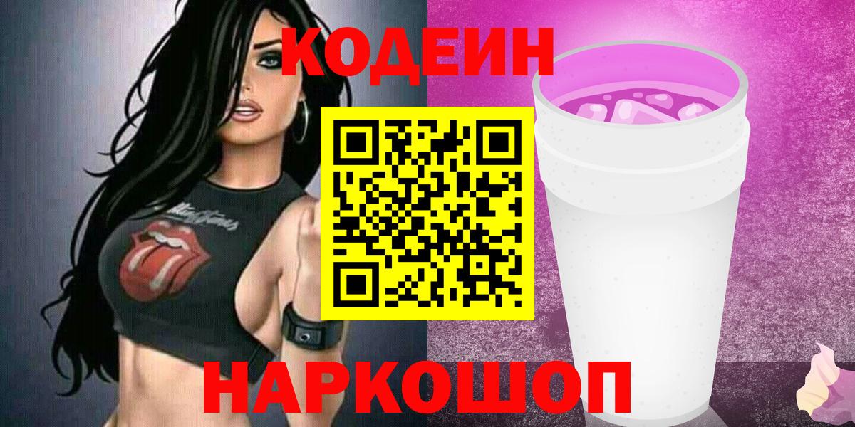Кодеин Purple Drank Ярославль