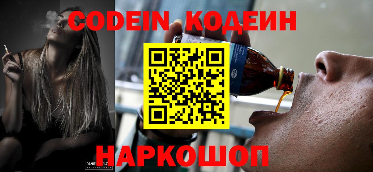 Кодеин напиток Lean (лин)  Вход с VPN  Ярославль  Кодеин Purple Drank 